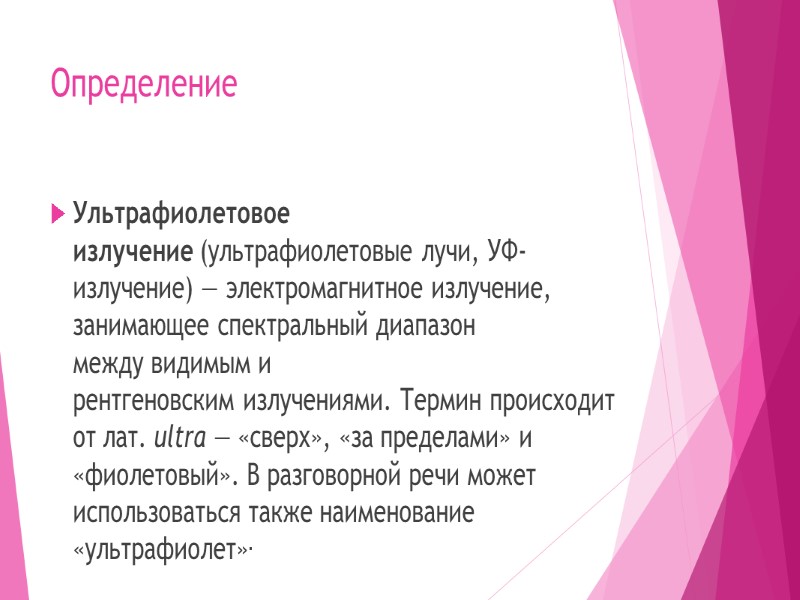 Определение Ультрафиолетовое излучение (ультрафиолетовые лучи, УФ-излучение) — электромагнитное излучение, занимающее спектральный диапазон между видимым